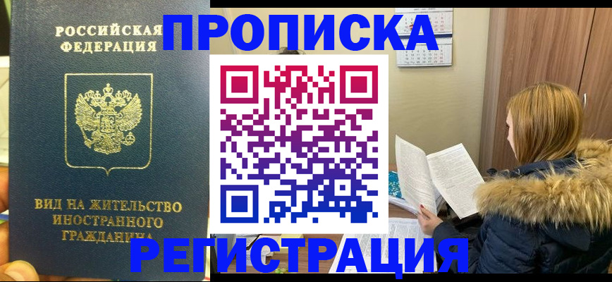 временная регистрация для школы в Североморске