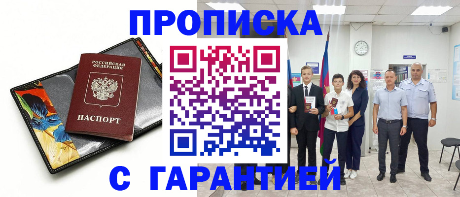 купить прописку в Североморске